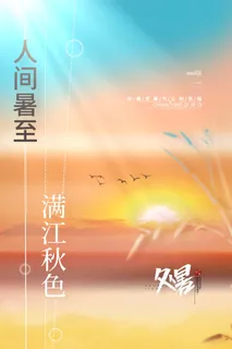 简洁处暑宣传海报