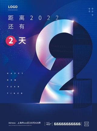 2022元旦新年元旦倒计时2天