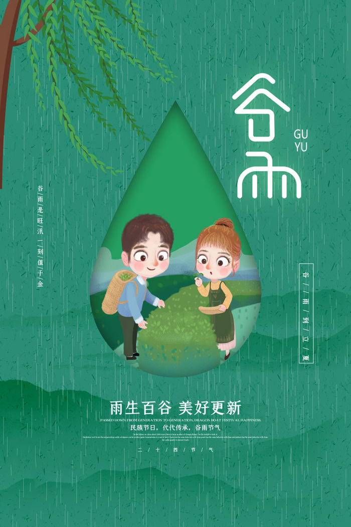 谷雨海报二十四节气谷雨广告