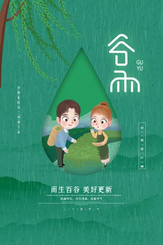 谷雨海报二十四节气谷雨广告