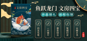 文房四宝电商直播间banner海报