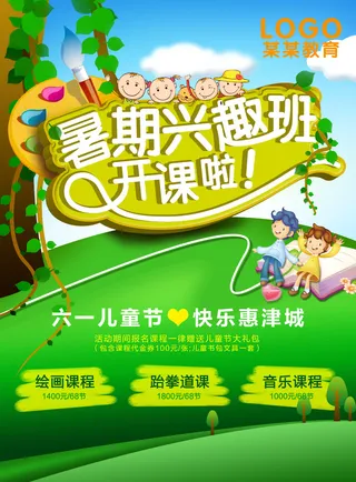少儿兴趣班开课了绿色海报
