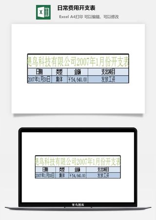 日常费用开支表excel模板