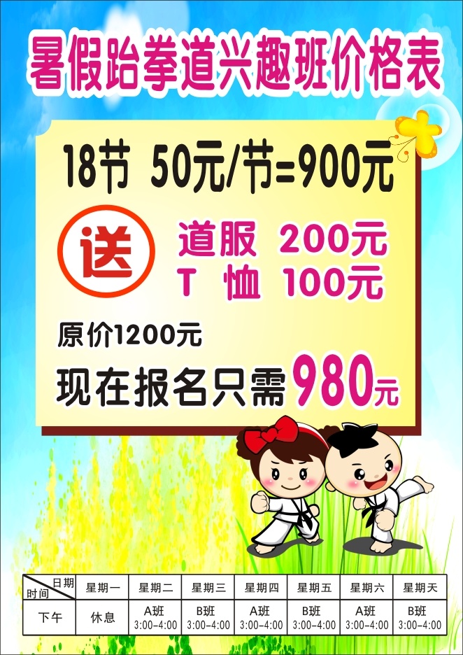 跆拳道幼儿园价格表cdr矢量模版下载