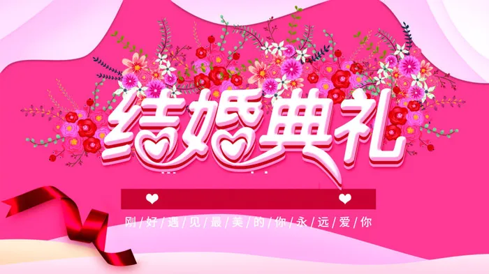 粉色创意卡通结婚典礼海报