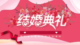 粉色创意卡通结婚典礼海报