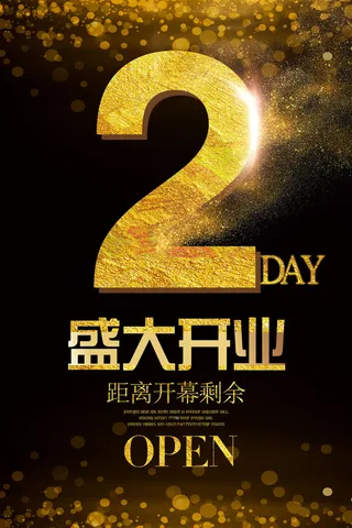 年庆促销海报倒计时设计模板商场开业活动庆典背景PSD分层素材