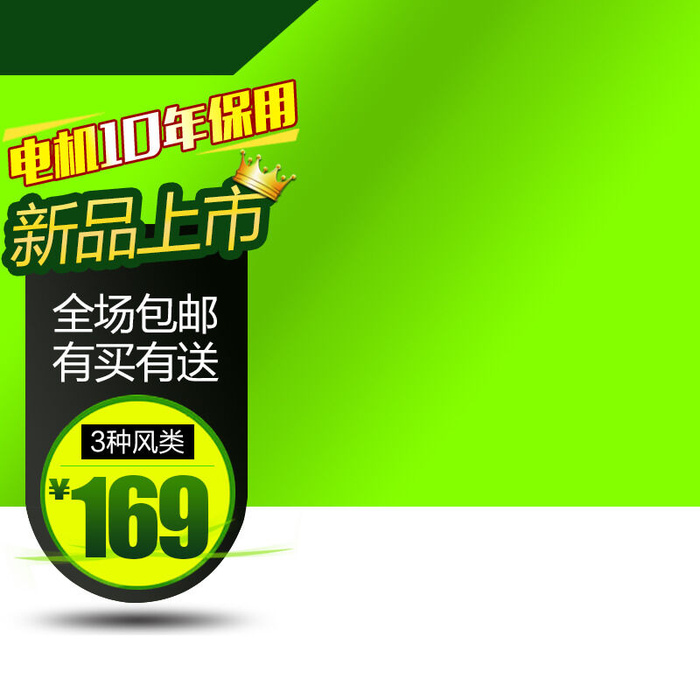 新品主图主图设计