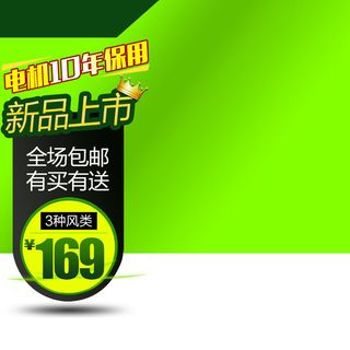 新品主图主图设计