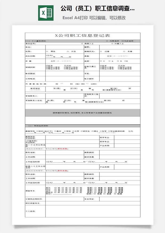 公司（员工）职工信息调查表excel模板