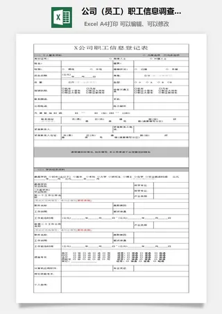 公司（员工）职工信息调查表excel模板