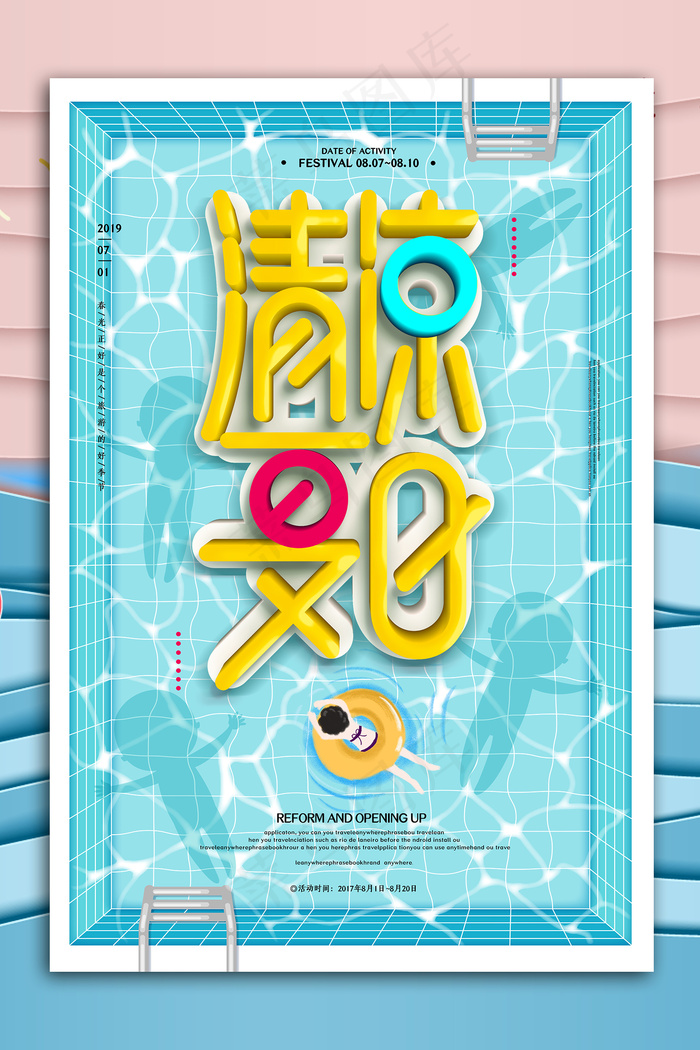 时尚清凉夏季促销夏天海报psd模版下载