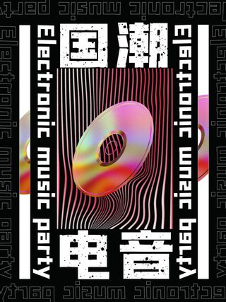 潮流音乐宣传海报