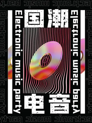 潮流音乐宣传海报