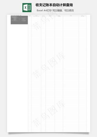 收支记账本自动计算查询