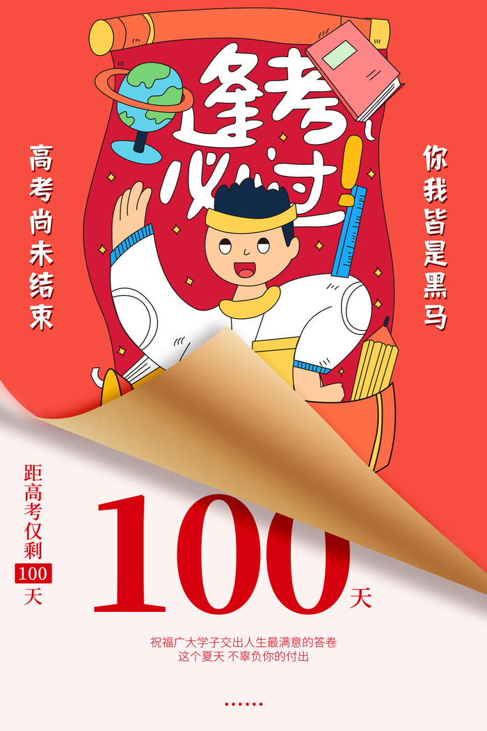 高考尚未结束你我皆是黑马高考倒计时海报