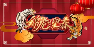 虎年 新年海报图片
