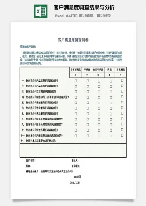 客户满意度调查结果与分析excel模板