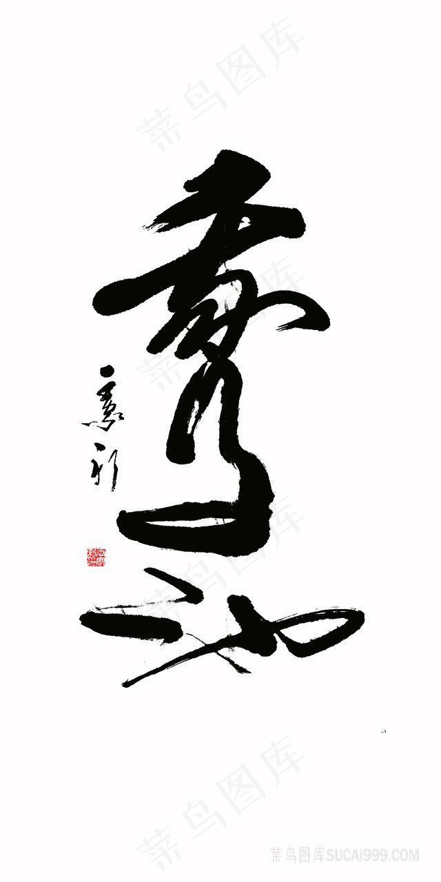 鹅池书法挂画