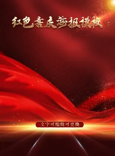 红色飘带喜庆背景海报 红色飘带喜庆背景海报