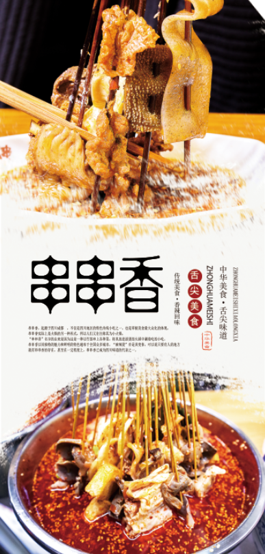 串串香煮串麻辣烫(2835x5906)psd模版下载