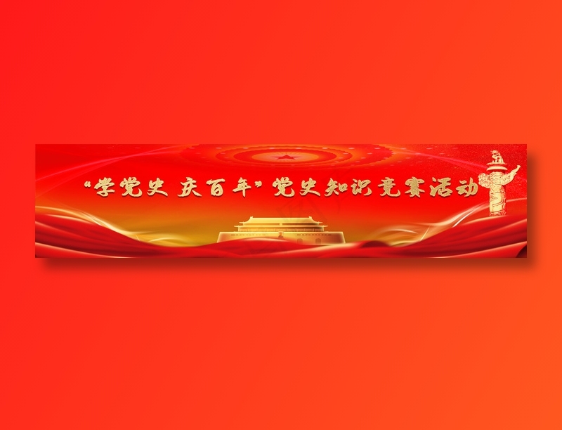 金红 建党 靓丽 壮观(21260x4913)psd模版下载