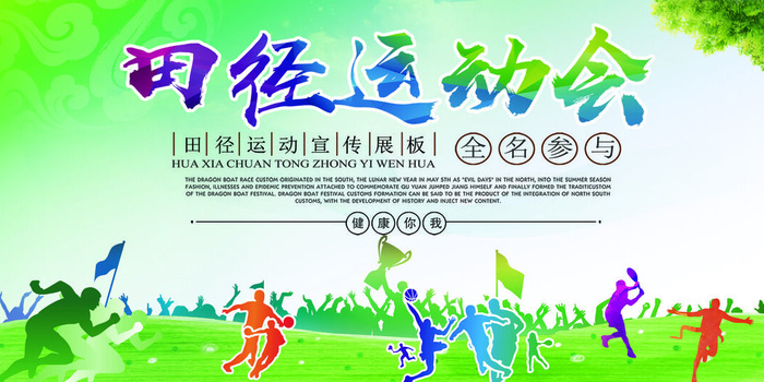 田径运动会图片psd模版下载