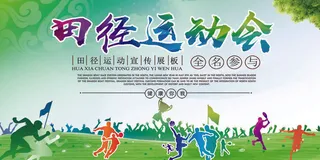 田径运动会图片