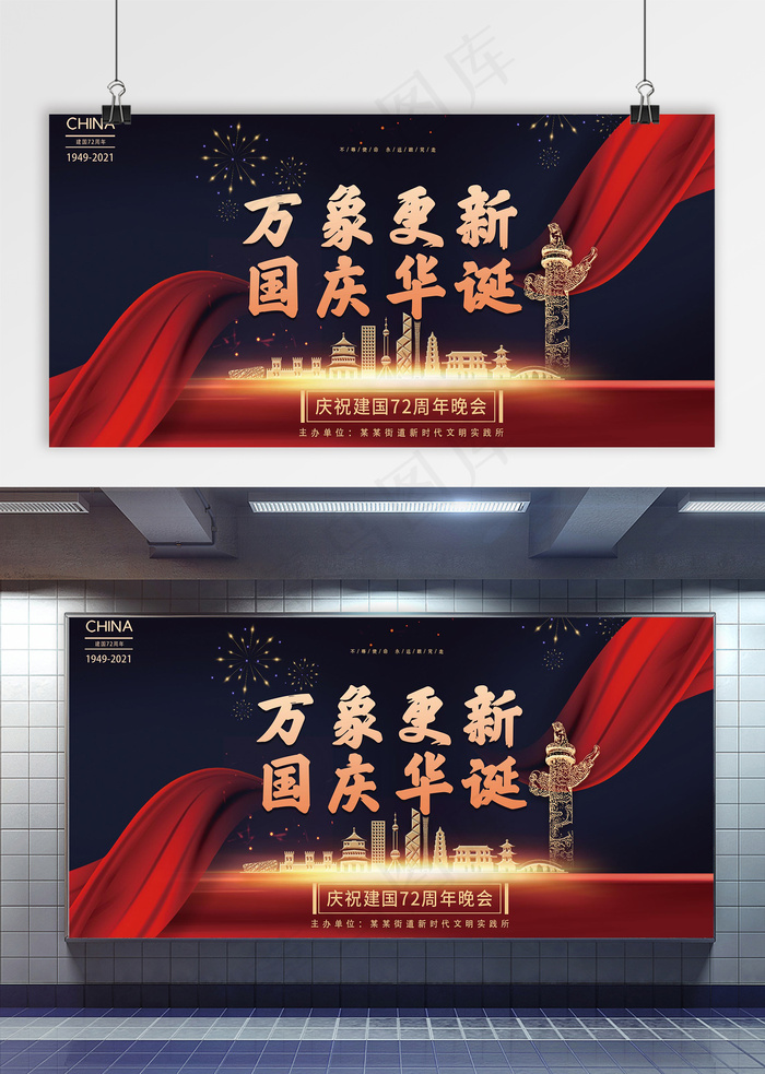 国庆 国庆节展板