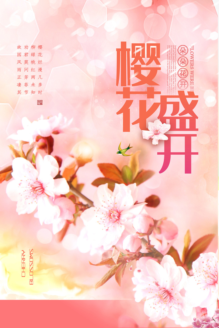 粉色唯美风格创意樱花节海报