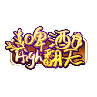 啤酒节卡通可爱手写啤酒high翻天艺术字元素