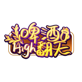 啤酒节卡通可爱手写啤酒high翻天艺术字元素