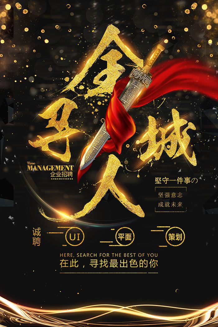 大气宝剑招聘全城寻人海报设计