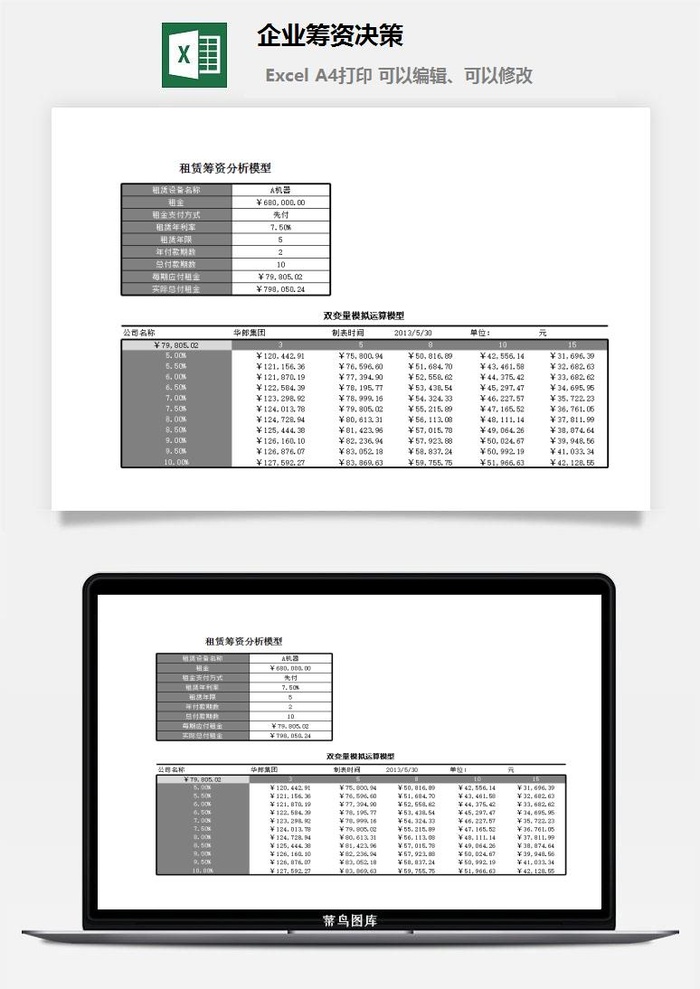 企业筹资决策excel模板