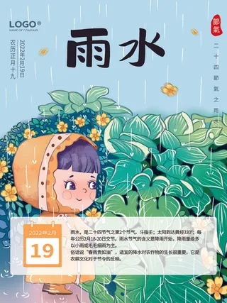 创意24节日二十四节气雨水春节春天宣传祝福海报模板PSD设计素材