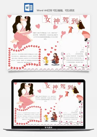 妇女节女神节手抄报电子小报黑板报展板报海报设计word模板素材