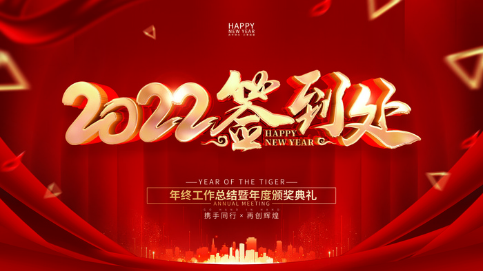 2022年会主题背景墙PS模板企业春节晚会舞台背景LED图片设计素材psd模版下载