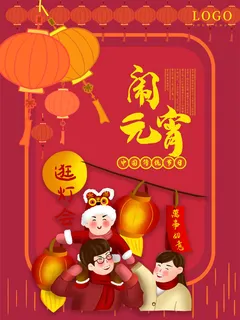 牛年正月十五元宵节汤圆猜灯谜中国风传统节日海报展板素材图 牛年正月十五元宵节汤圆猜灯谜中国风传统节日海报展板素材图