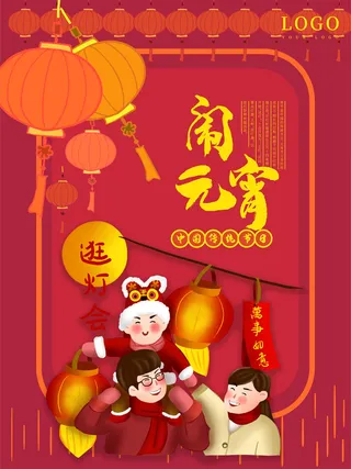 牛年正月十五元宵节汤圆猜灯谜中国风传统节日海报展板素材图