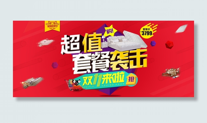 双十一超值套餐袭击