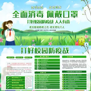 绿色打好校园防疫战新冠疫情展板