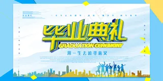 创意唯美校园毕业季海报