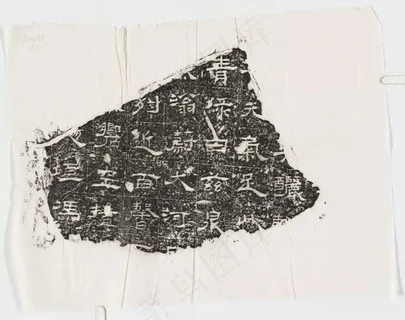 漢魏晉隋殘石二十種+民國拓本中式挂画