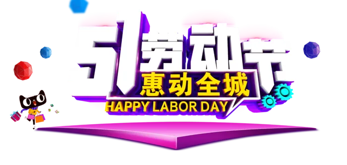 五一劳动节立体创意字体标题