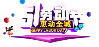 五一劳动节立体创意字体标题