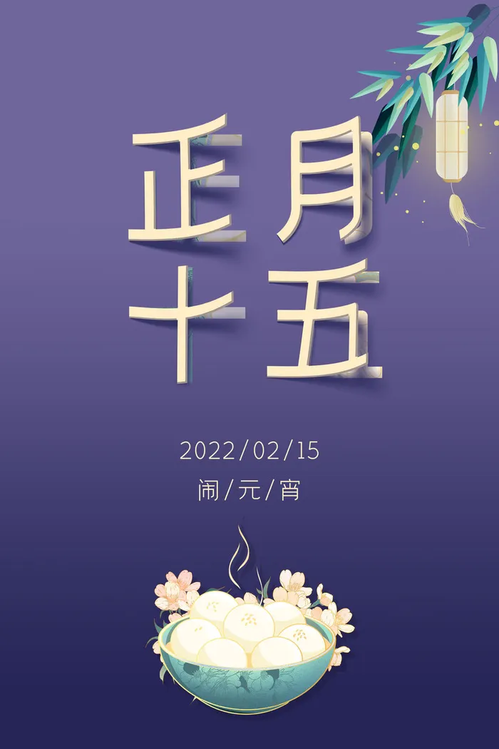 创意元宵节赏花灯猜灯谜吃汤圆正月十五闹元宵海报素材设计模板psd模版下载