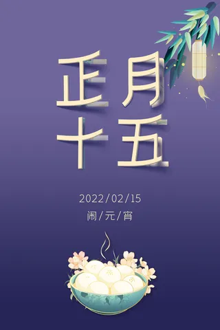 创意元宵节赏花灯猜灯谜吃汤圆正月十五闹元宵海报素材设计模板