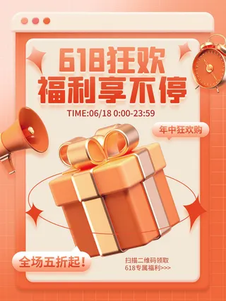 橙色礼包618促销海报