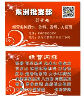 名片东州批发部刘雪梅红底酒水 名片东州批发部刘雪梅红底酒水