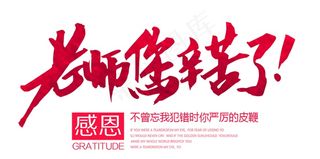 老师辛苦了字体